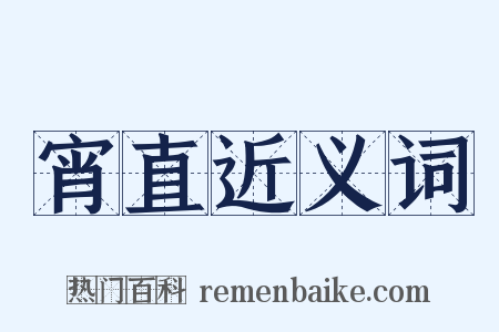 宵直近义词是什么意思的图片